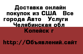 Доставка онлайн–покупок из США - Все города Авто » Услуги   . Челябинская обл.,Копейск г.